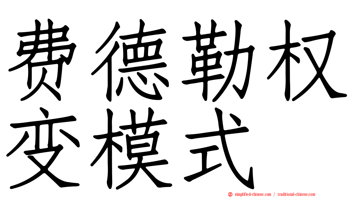 费德勒权变模式