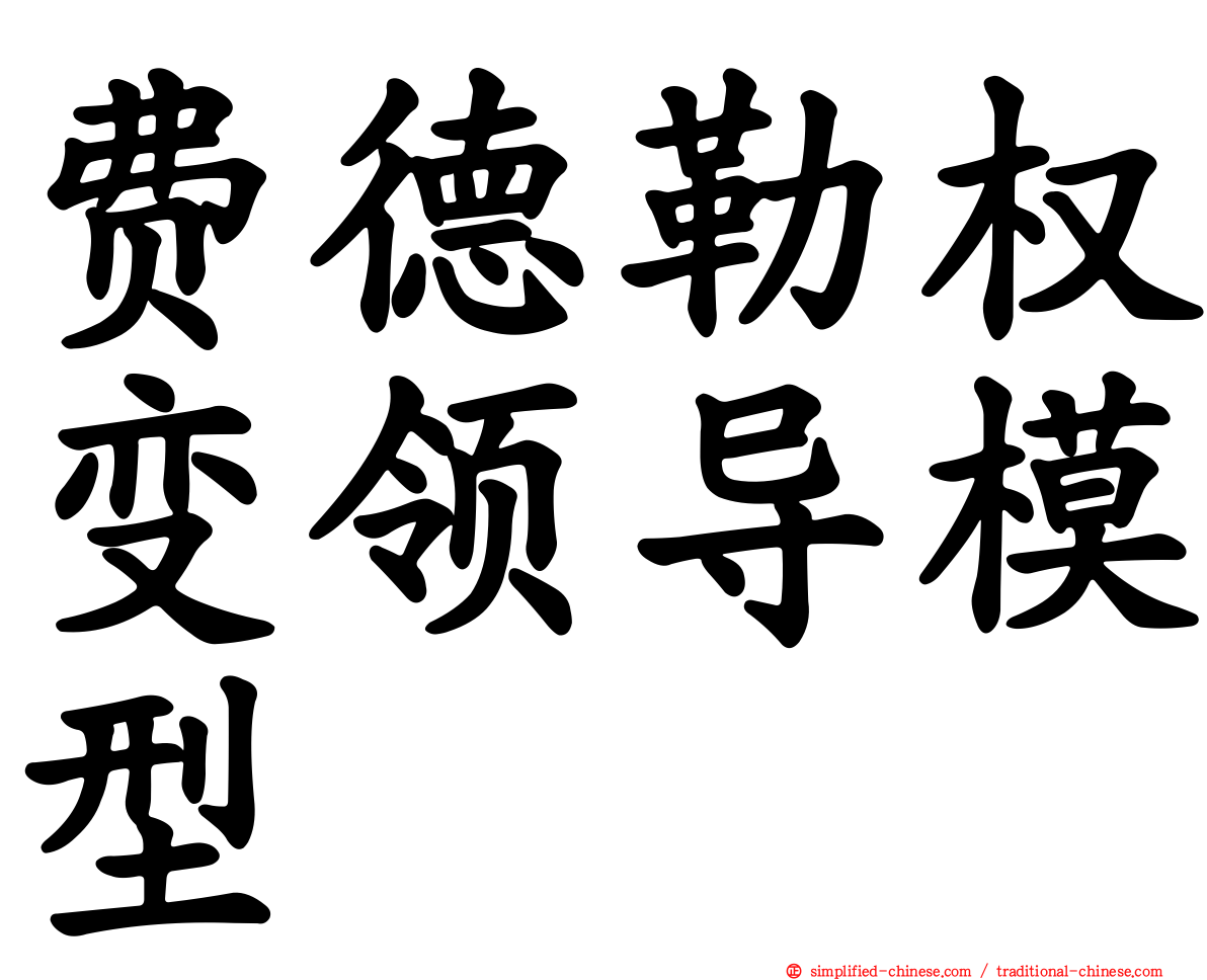 费德勒权变领导模型