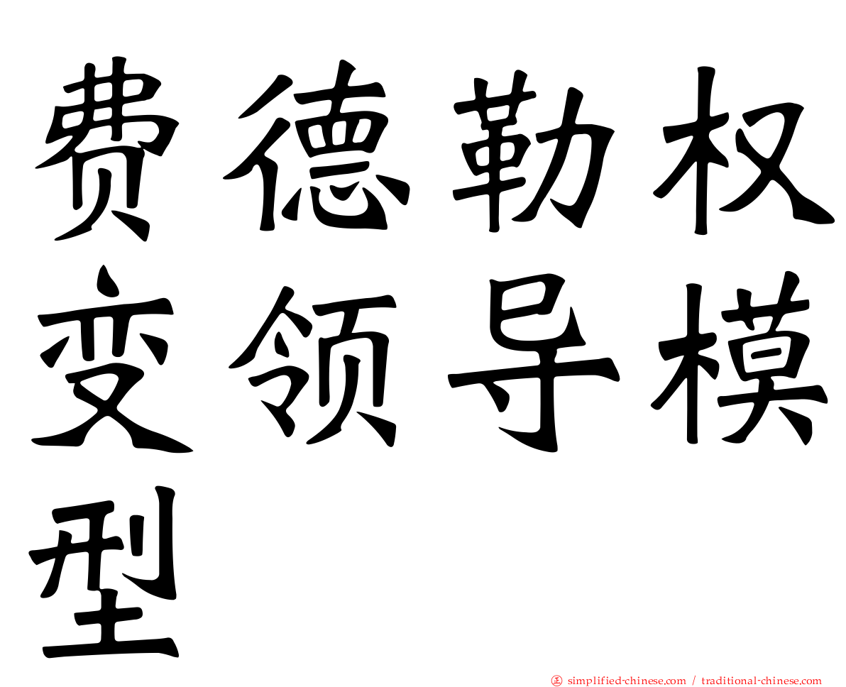 费德勒权变领导模型
