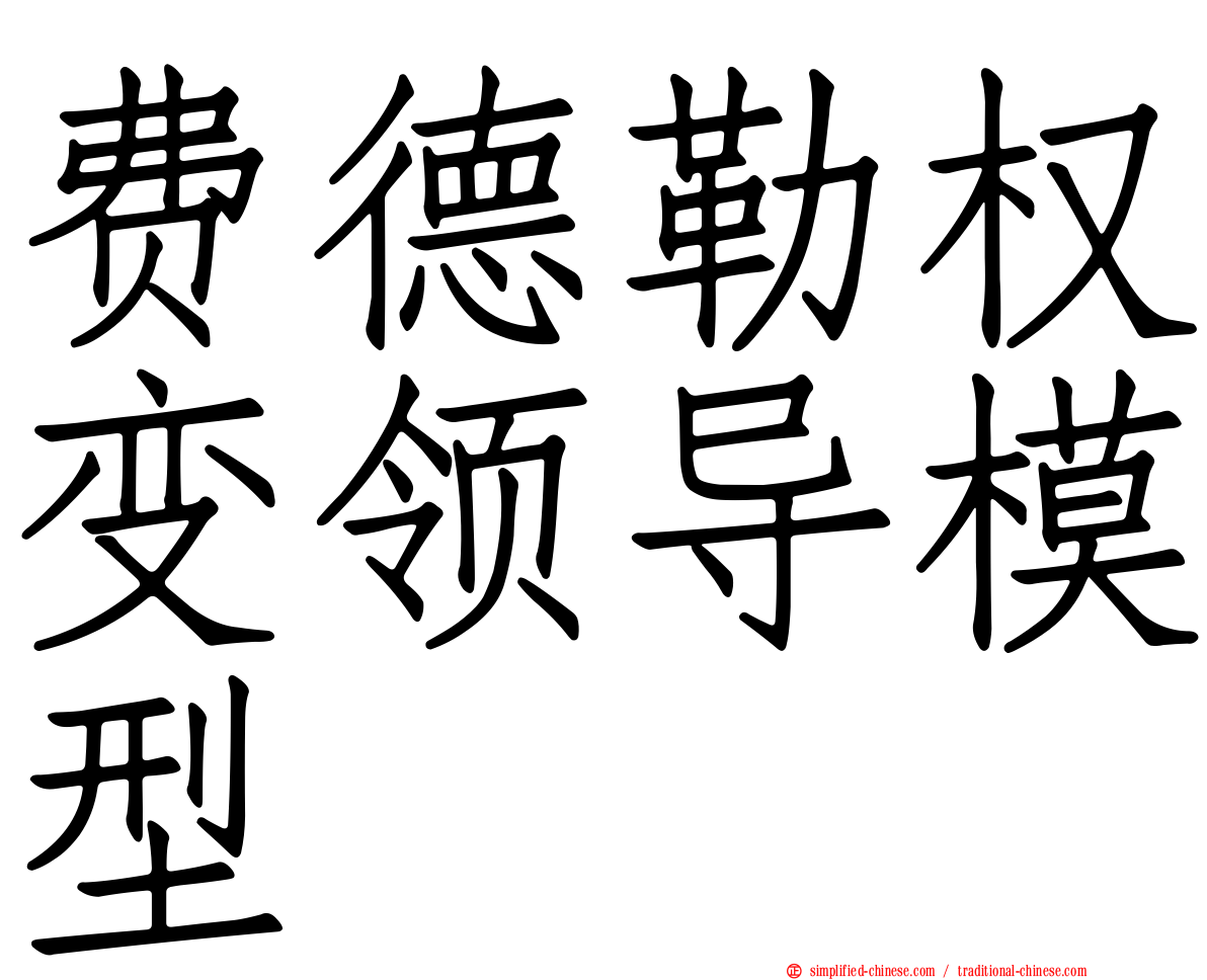 费德勒权变领导模型