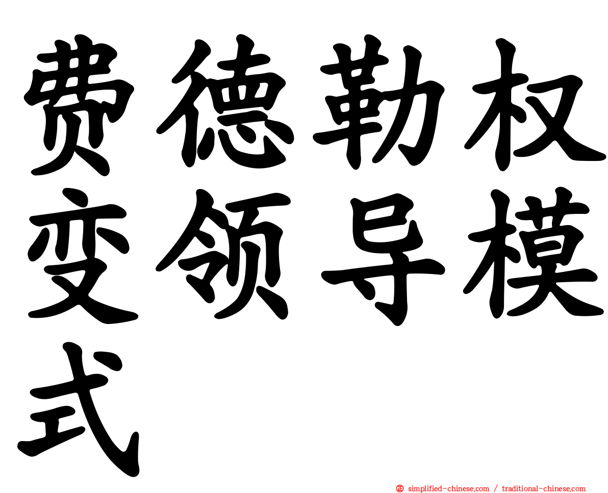 费德勒权变领导模式