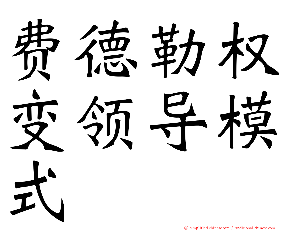 费德勒权变领导模式