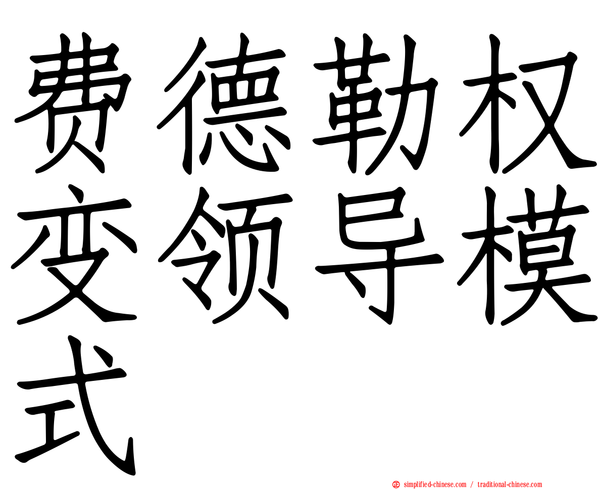 费德勒权变领导模式