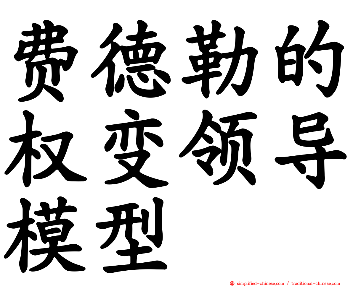 费德勒的权变领导模型