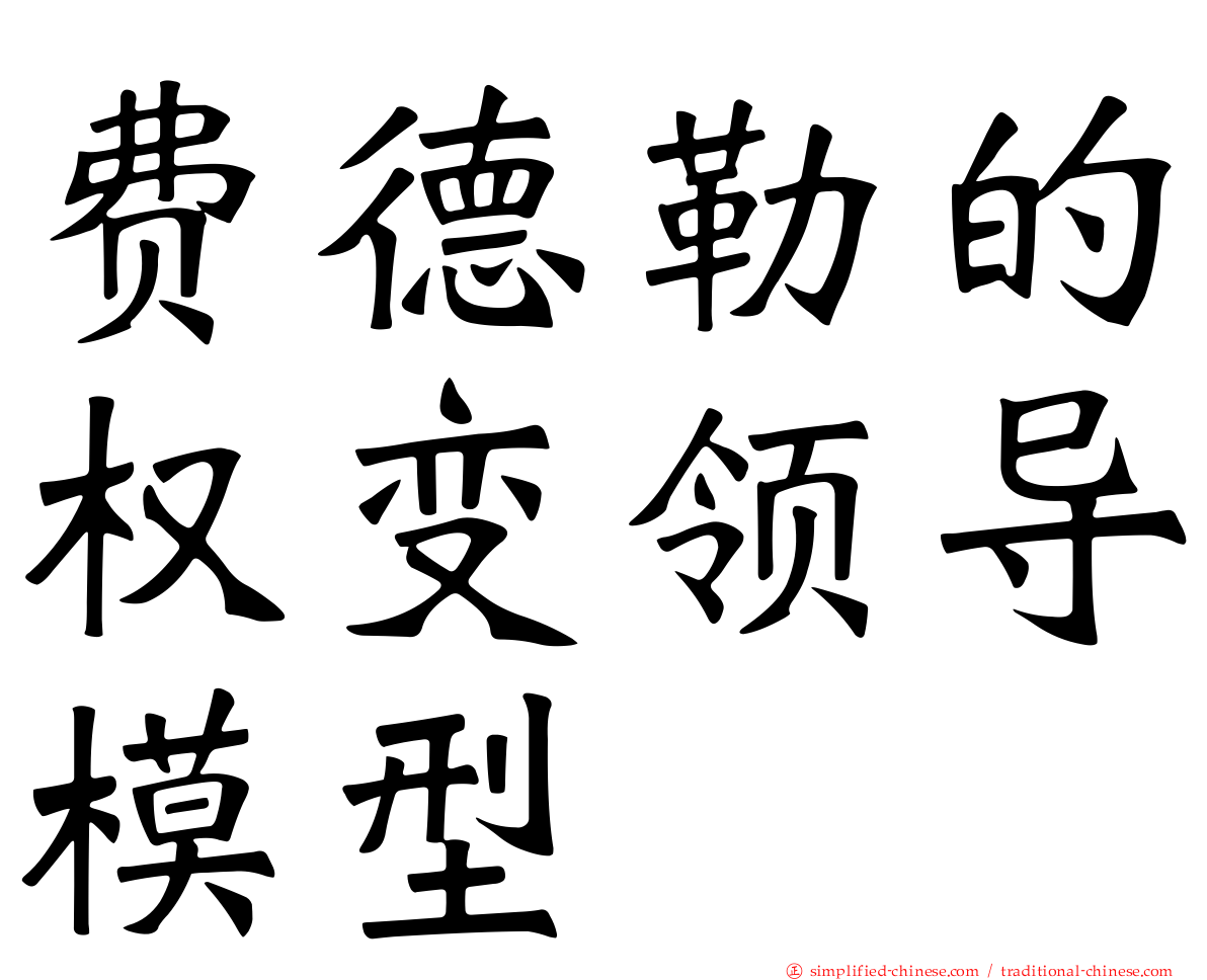 费德勒的权变领导模型