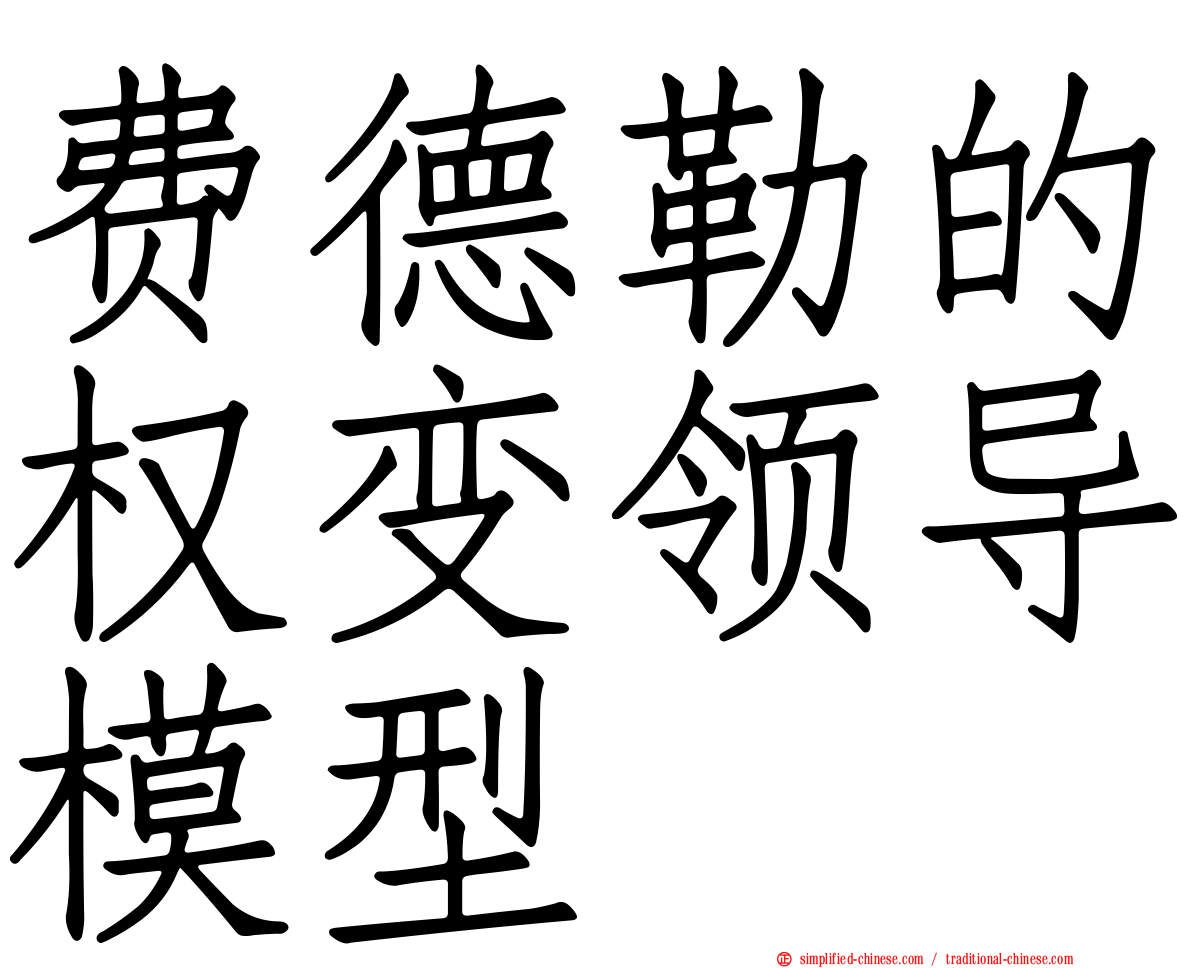费德勒的权变领导模型