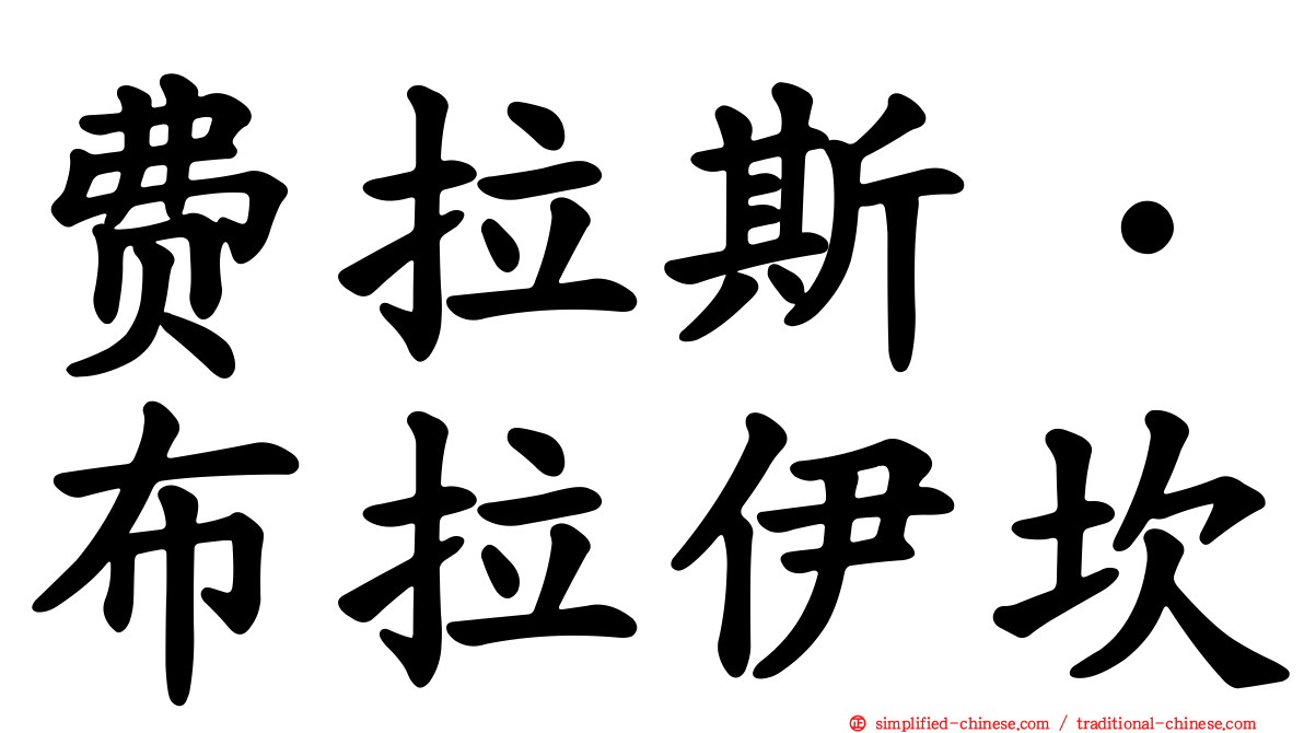 费拉斯·布拉伊坎