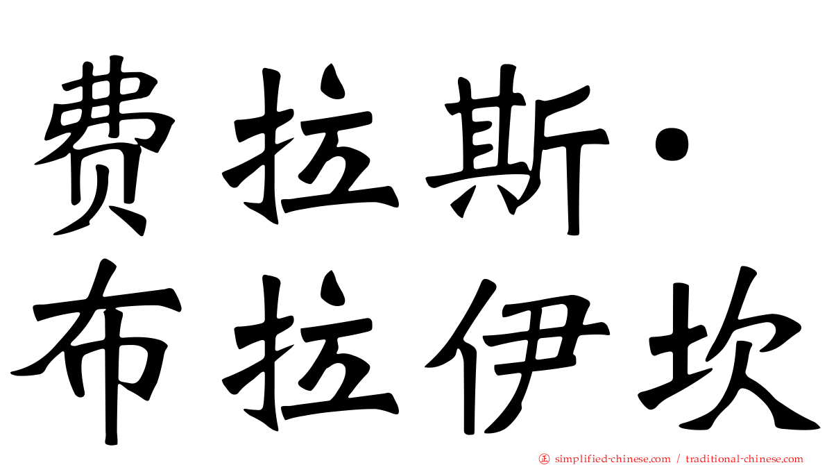 费拉斯·布拉伊坎