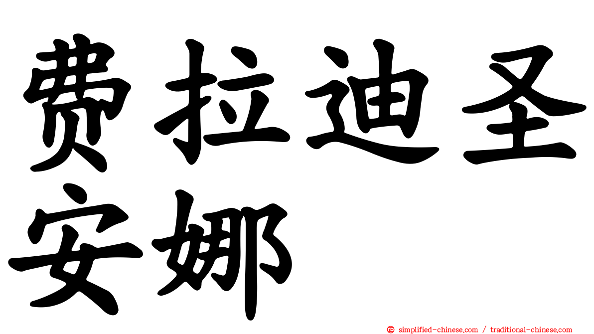 费拉迪圣安娜