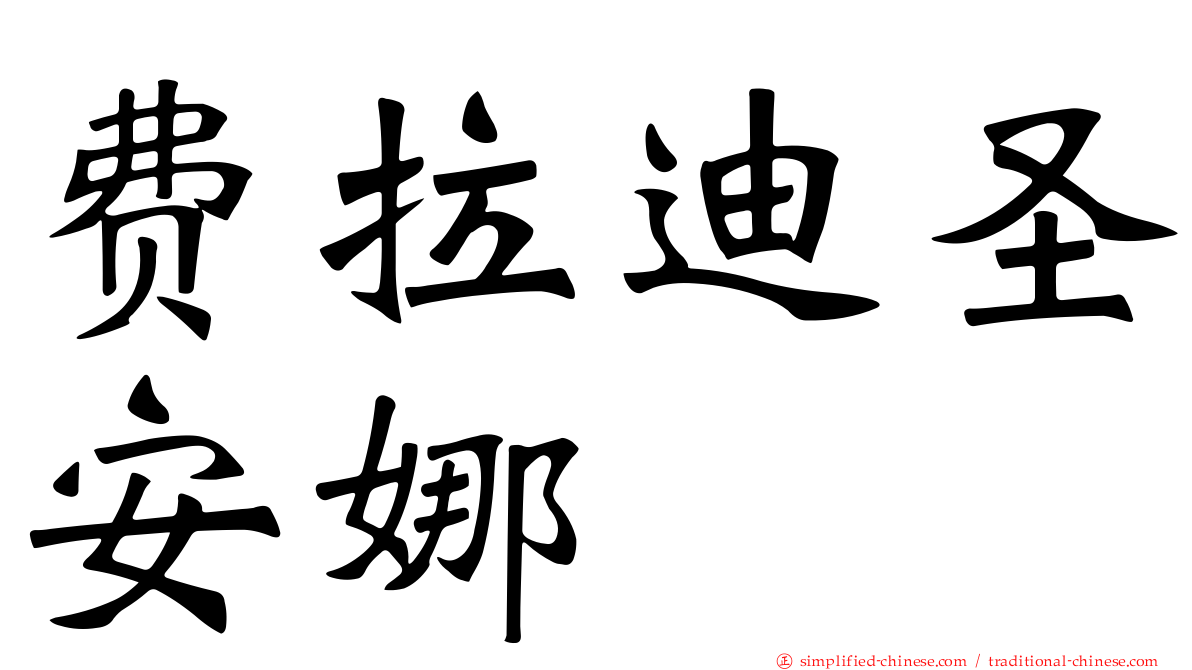 费拉迪圣安娜