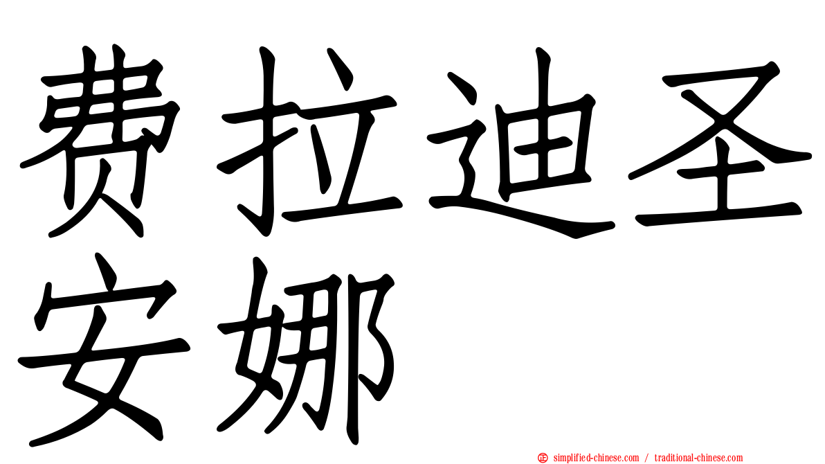 费拉迪圣安娜