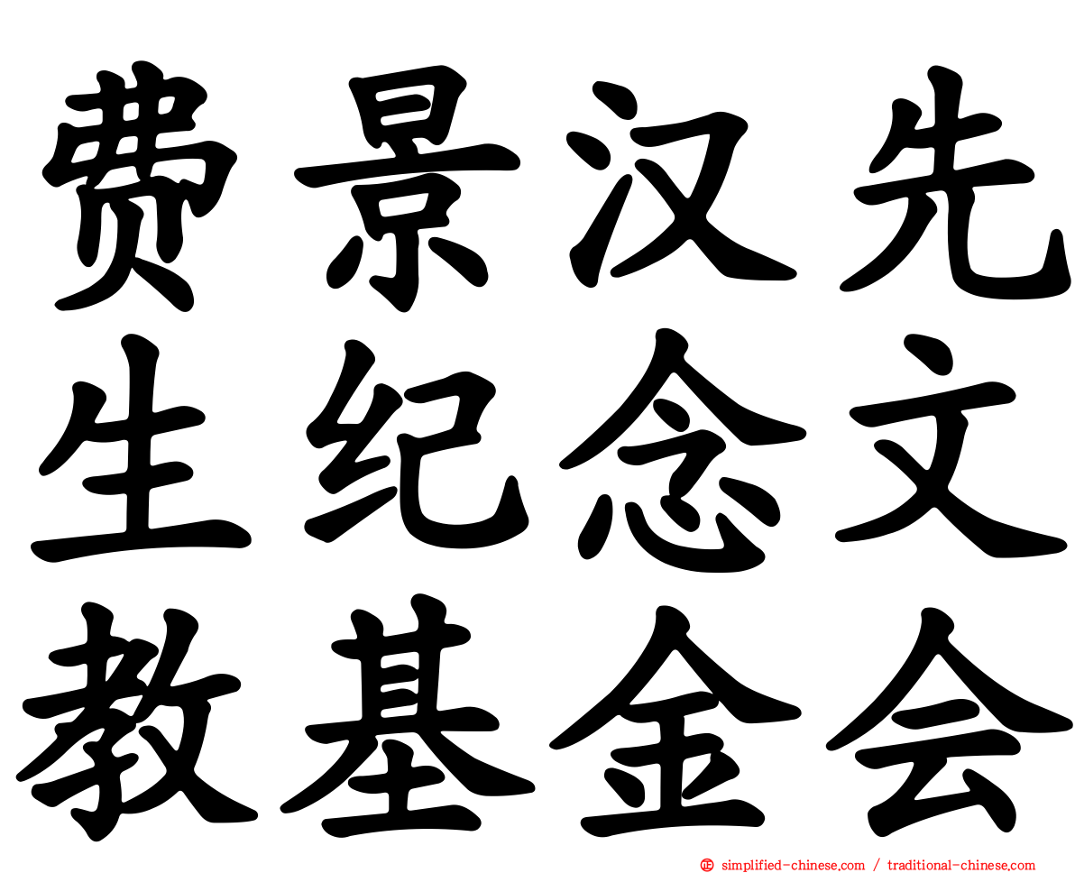费景汉先生纪念文教基金会
