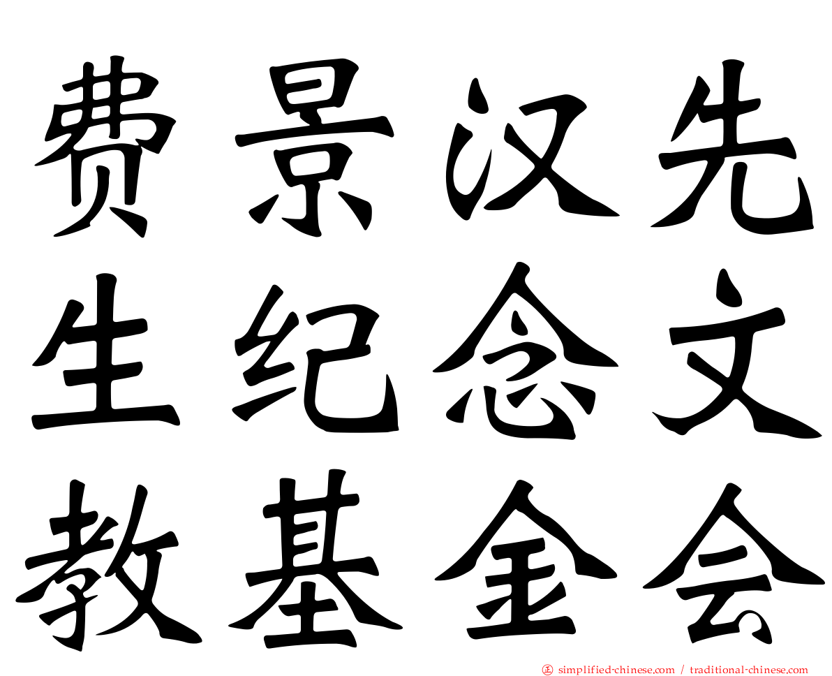 费景汉先生纪念文教基金会