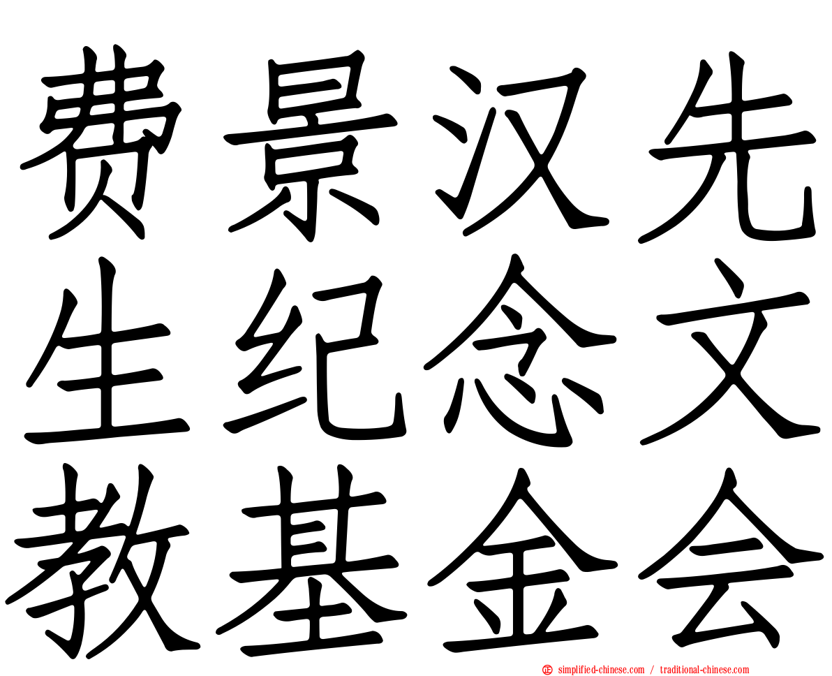 费景汉先生纪念文教基金会