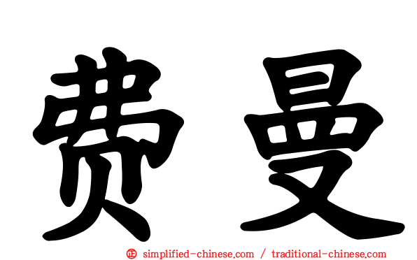费曼
