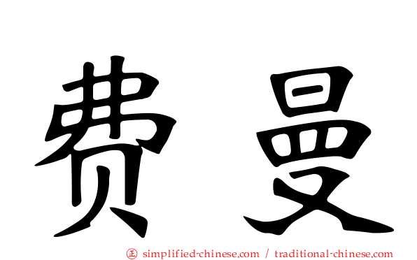 费曼
