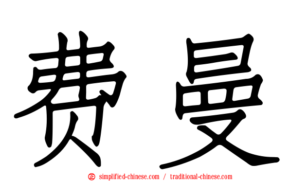 费曼