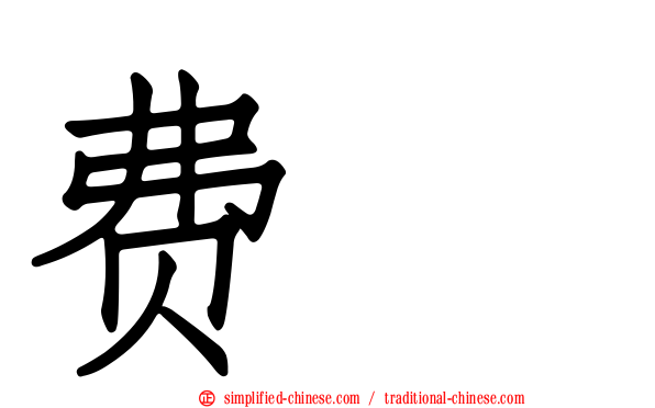 费桟