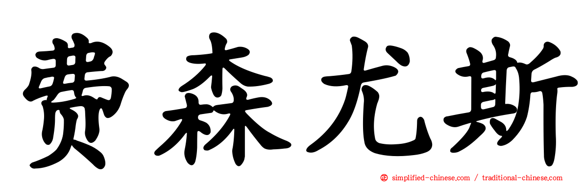 费森尤斯