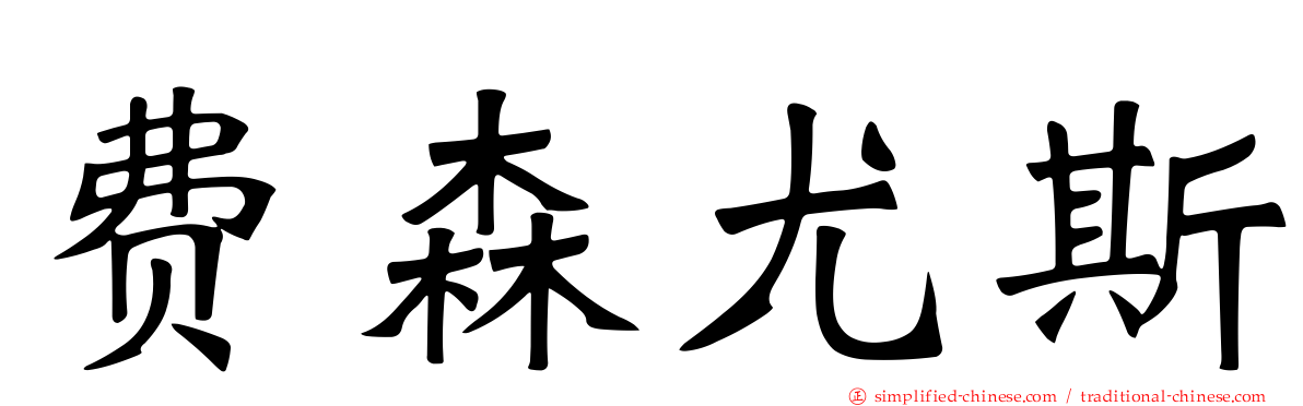 费森尤斯