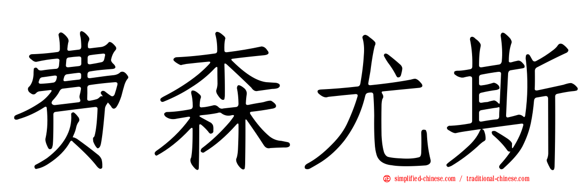 费森尤斯