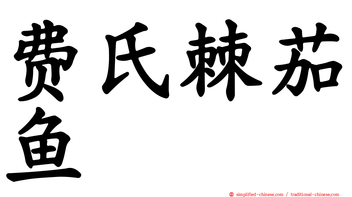 费氏棘茄鱼