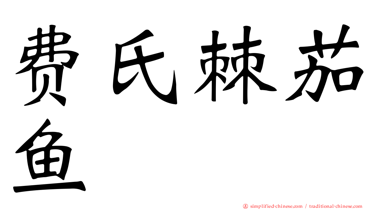 费氏棘茄鱼