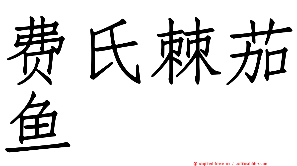 费氏棘茄鱼