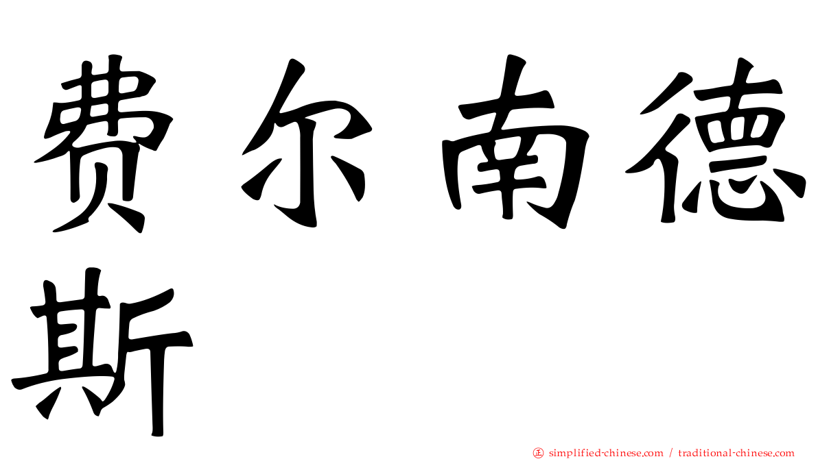 费尔南德斯