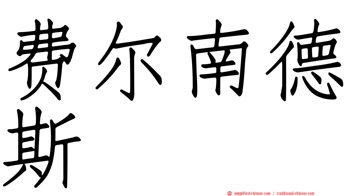 费尔南德斯