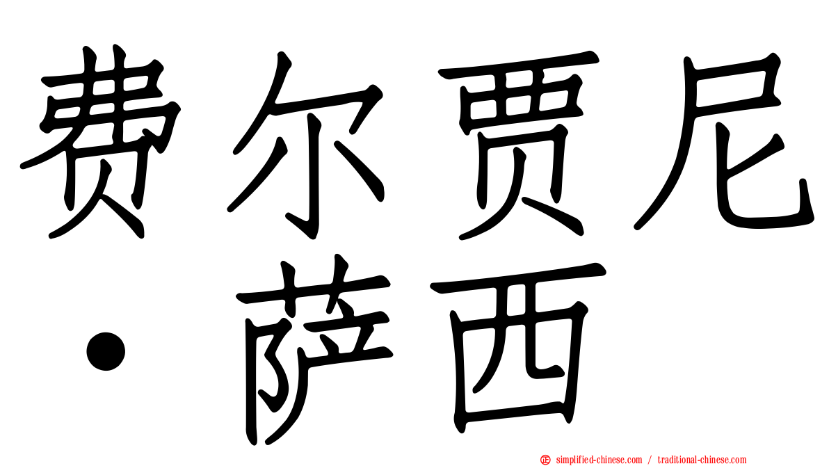 费尔贾尼·萨西