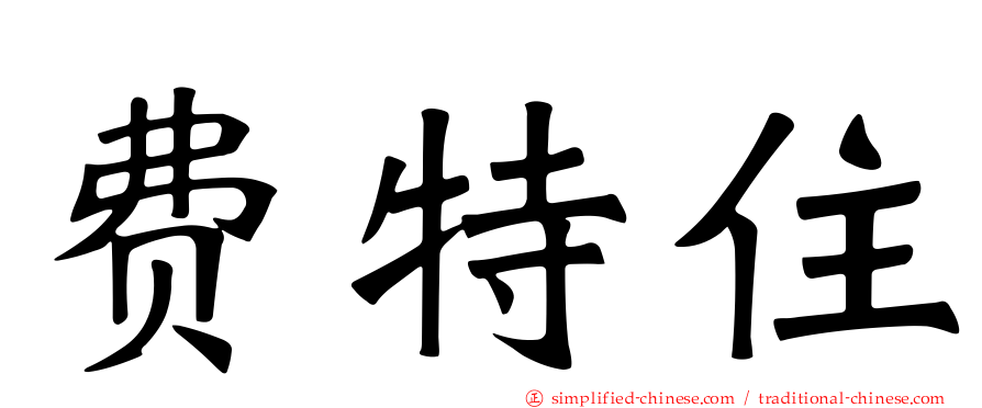 费特住