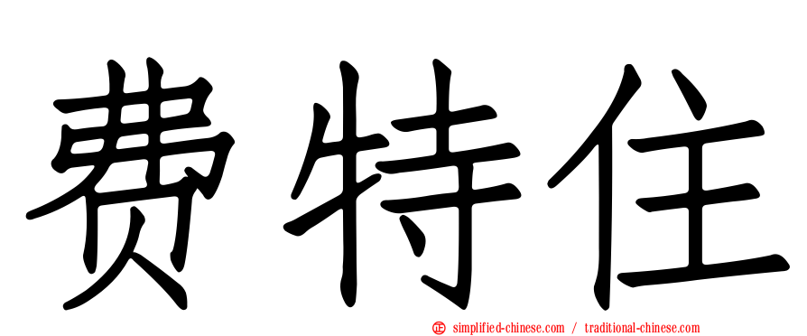 费特住