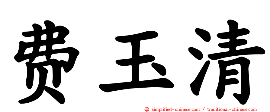 费玉清