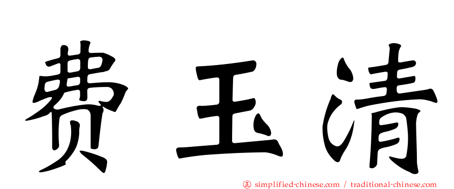 费玉清