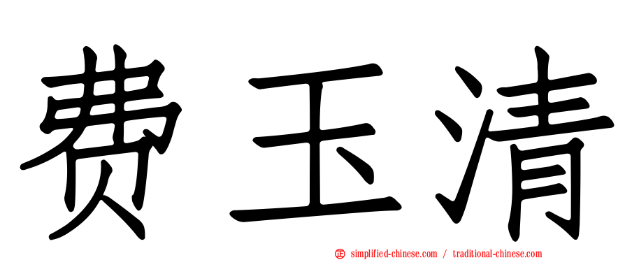 费玉清