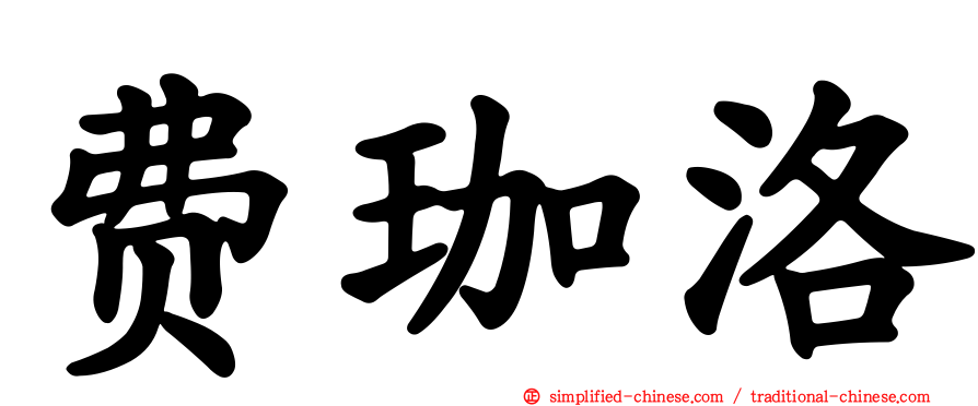 费珈洛