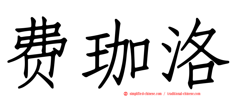 费珈洛