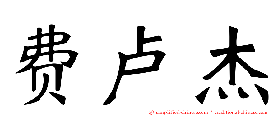 费卢杰