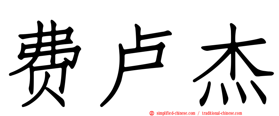 费卢杰