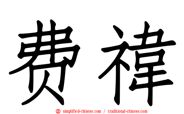 费祎