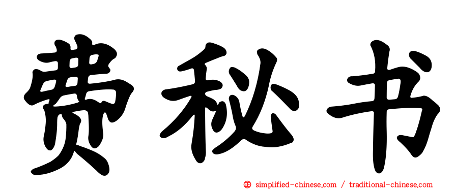 费秘书