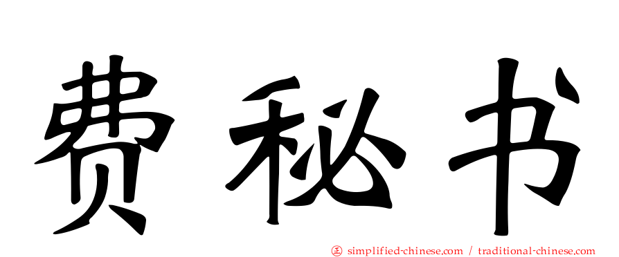 费秘书