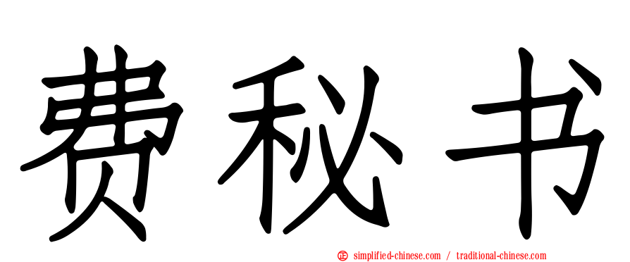 费秘书