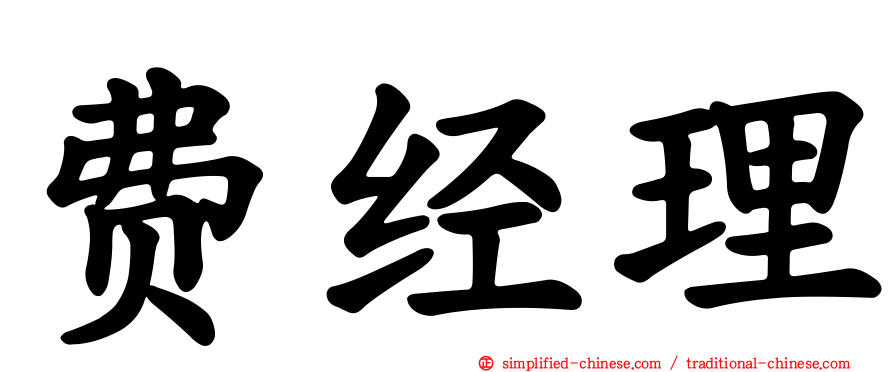 费经理