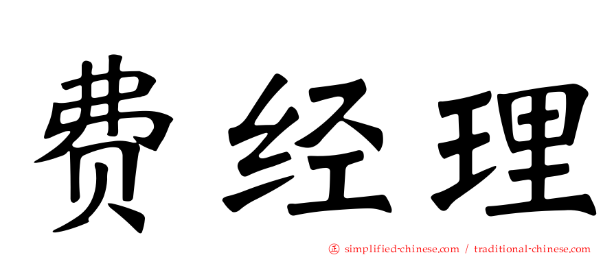 费经理
