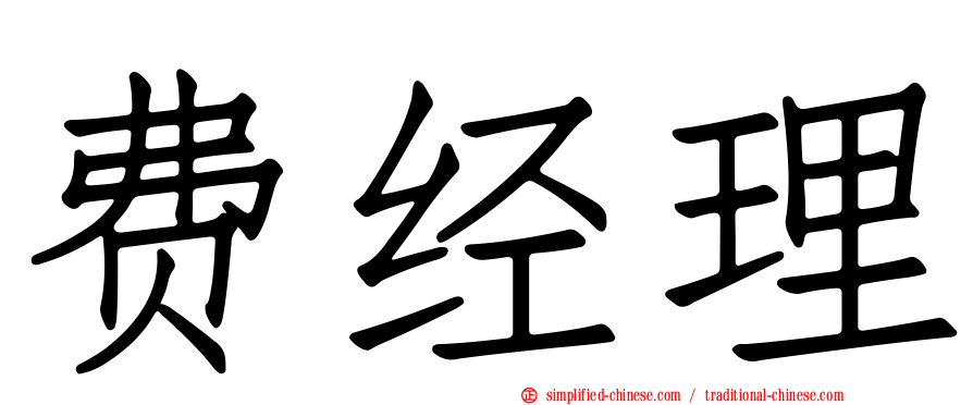 费经理