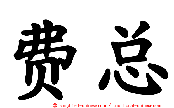 费总