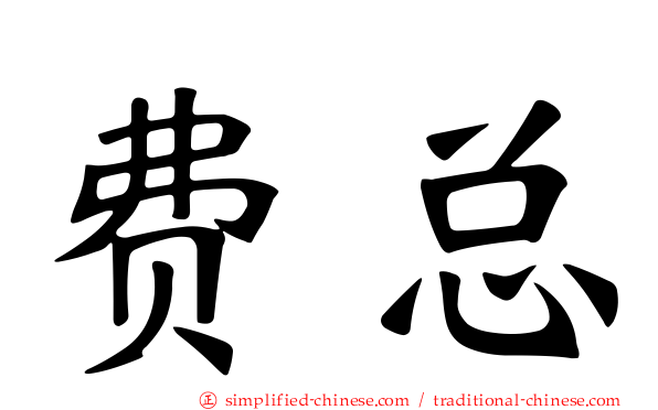 费总