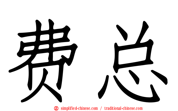 费总